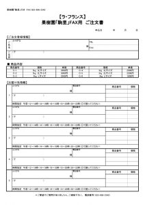 ラ・フランス　ご注文書
